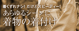 着崩れナシ！だけどスピーディー！あらゆるシーンに着物の着付け